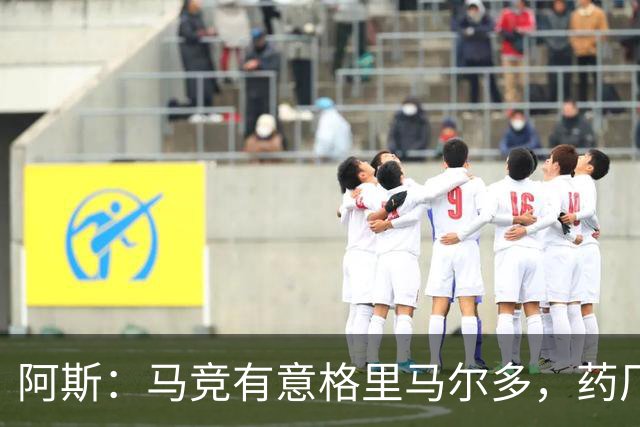 阿斯：马竞有意格里马尔多，药厂很可能接受1500万+500万欧价格