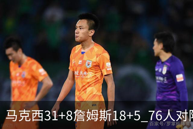 马克西31+8詹姆斯18+5 76人对阵湖人7连胜