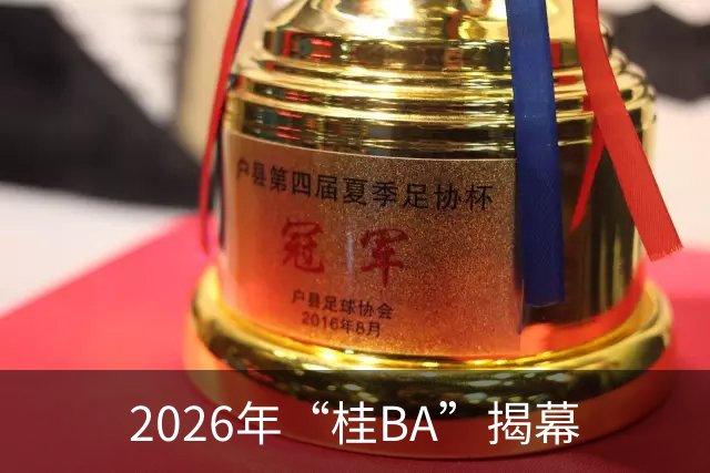 2026年“桂BA”揭幕